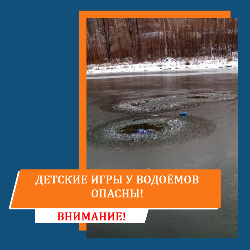 Детские игры у водоемов опасны!