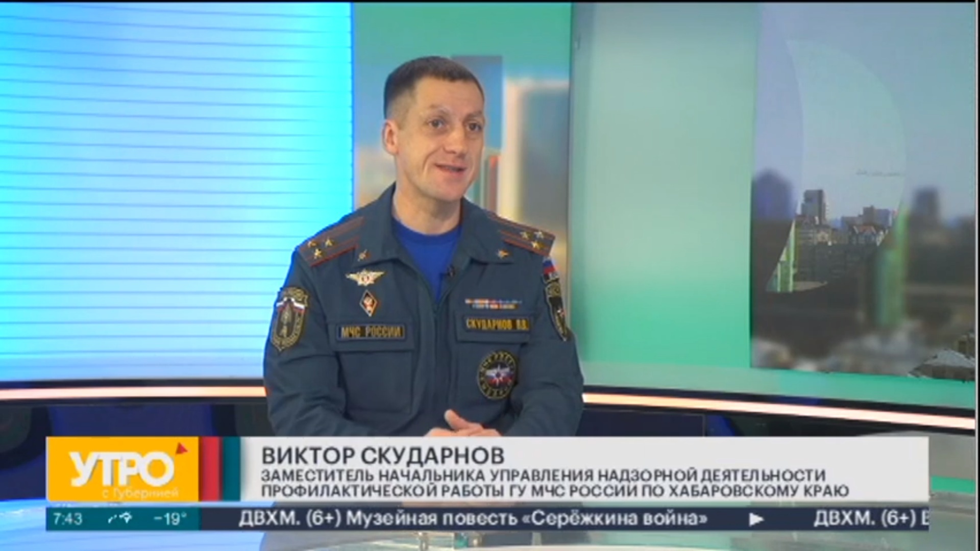 Безопасность. Без «холодного огня» - Утро с Губернией ИТА Губерния,  08.12.2022 - СМИ о нас - Главное управление МЧС России по Хабаровскому краю