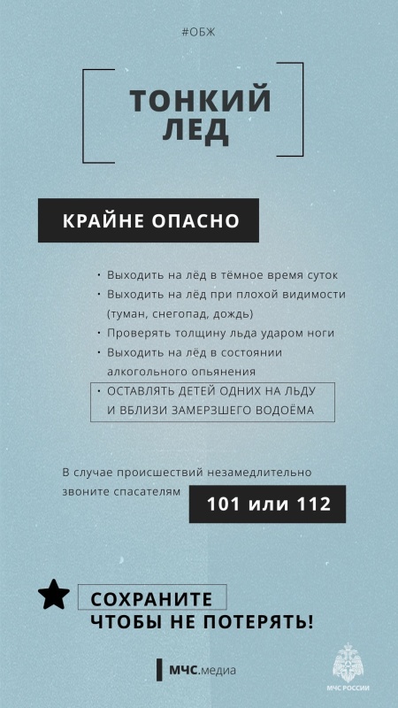 Первый лед на водоемах опасен и хрупок. Соблюдайте правила безопасности!