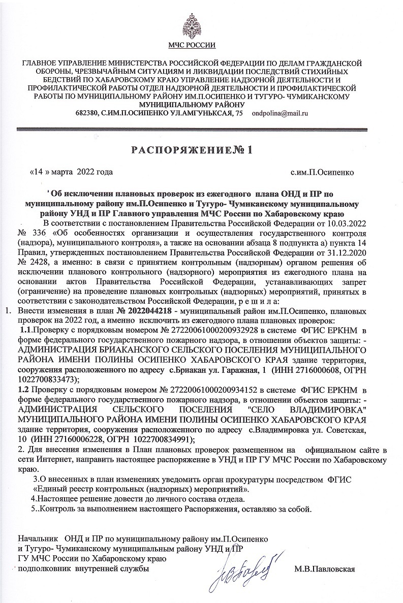 Распоряжение ОНД и ПР по муниципальному району имени Полины Осипенко и  Тугуро-Чумиканскому муниципальному району от 14.03.2022 № 1 - Изменения в  планы - Главное управление МЧС России по Хабаровскому краю